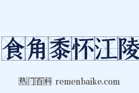 食角黍怀江陵是什么意思的图片